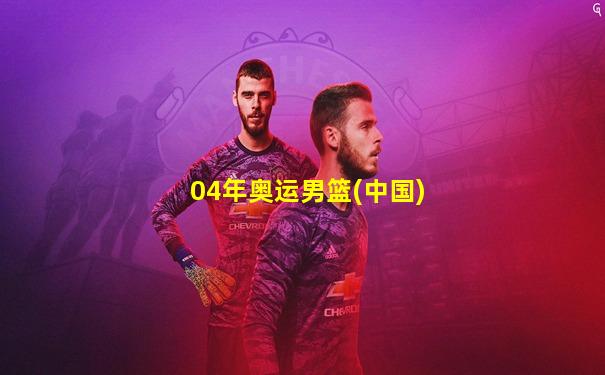 04年奥运男篮(中国)