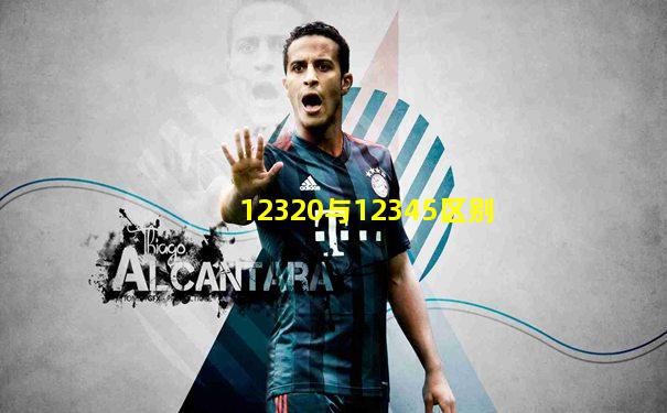 12320与12345区别