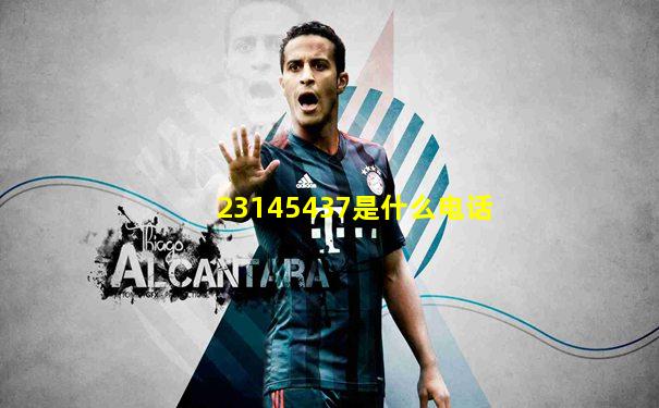 23145437是什么电话