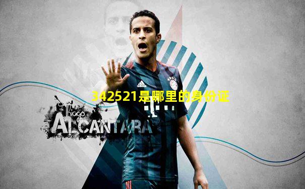 342521是哪里的身份证