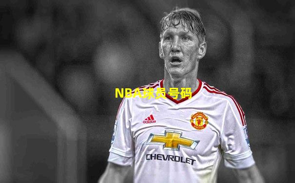 NBA球员号码