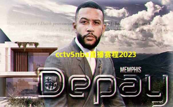 cctv5nba直播赛程2023