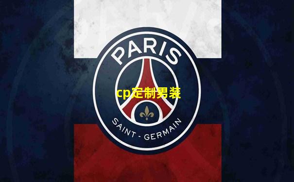 cp定制男装