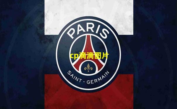 cp滴滴图片