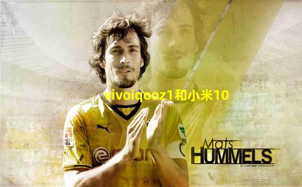vivoiqooz1和小米10