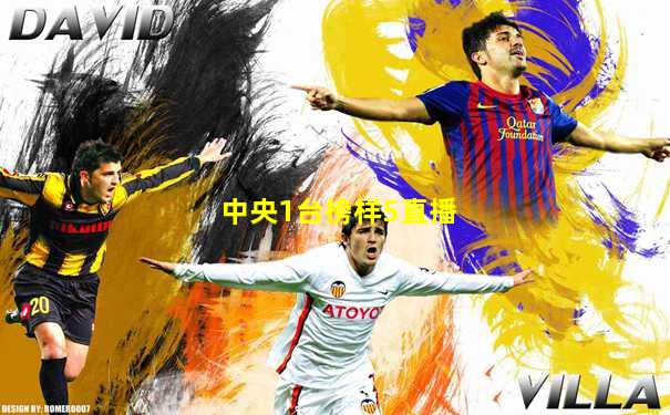 中央1台榜样5直播