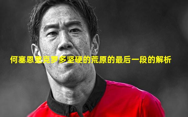 何塞恩里克罗多坚硬的荒原的最后一段的解析
