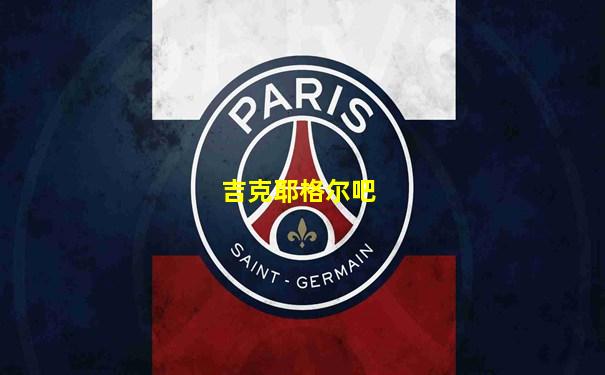 吉克耶格尔吧