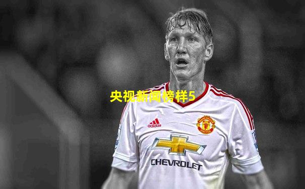 央视新闻榜样5