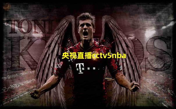 央视直播cctv5nba