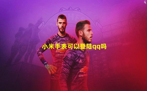 小米手表可以登陆qq吗