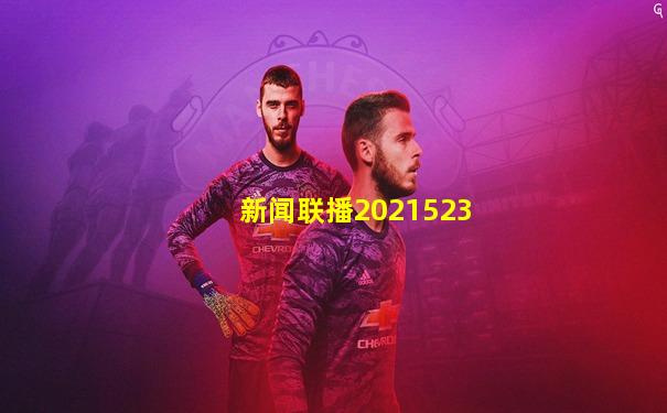 新闻联播2021523
