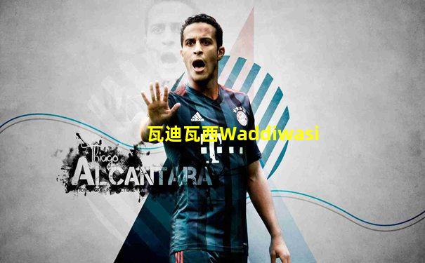 瓦迪瓦西Waddiwasi