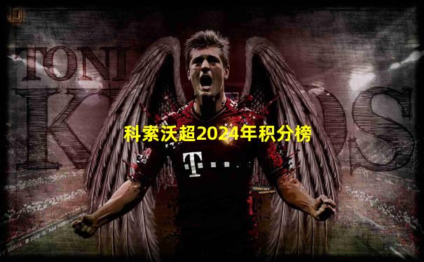 科索沃超2024年积分榜