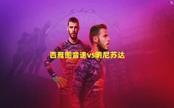 西雅图音速vs明尼苏达