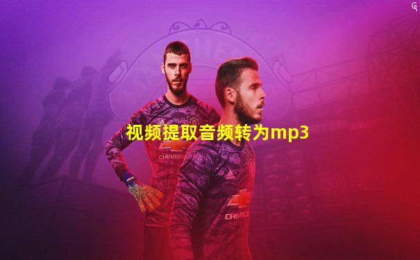 视频提取音频转为mp3
