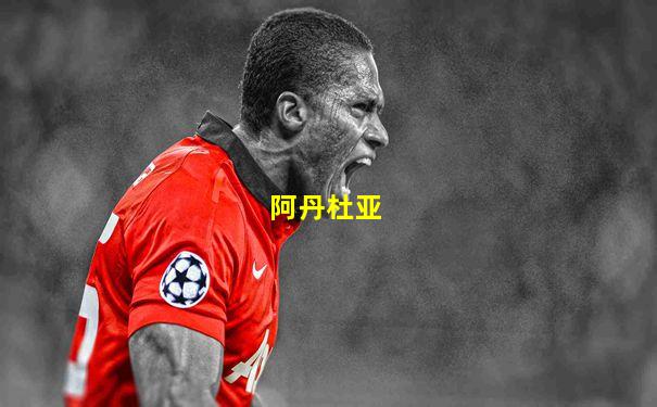 阿丹杜亚