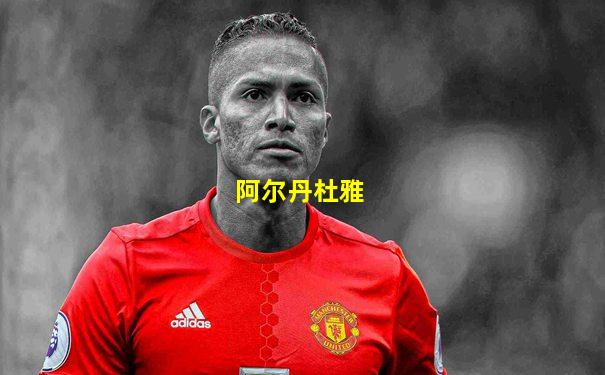 阿尔丹杜雅